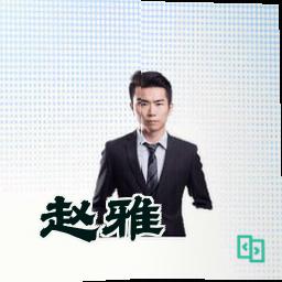赵雅